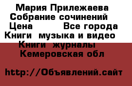 Мария Прилежаева “Собрание сочинений“ › Цена ­ 170 - Все города Книги, музыка и видео » Книги, журналы   . Кемеровская обл.